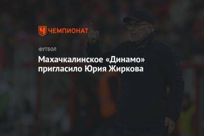 Махачкалинское «Динамо» пригласило Юрия Жиркова