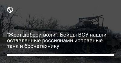 "Жест доброй воли". Бойцы ВСУ нашли оставленные россиянами исправные танк и бронетехнику