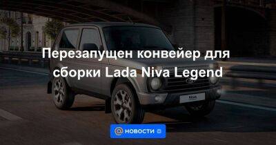 Перезапущен конвейер для сборки Lada Niva Legend