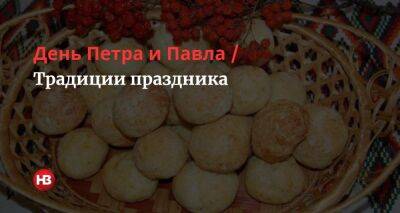 Иисус Христос - апостол Петр - апостол Павел - День Петра и Павла. Традиции праздника - nv.ua - Украина