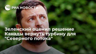 Зеленский счел "неприемлемым" решение Канады вернуть турбину для "Северного потока"