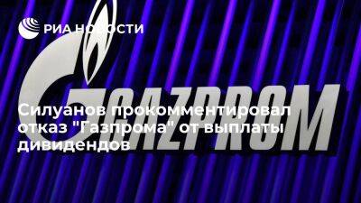 Глава Минфина Силуанов назвал отказ "Газпрома" от выплаты дивидендов временным