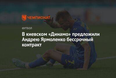 В киевском «Динамо» предложили Андрею Ярмоленко бессрочный контракт