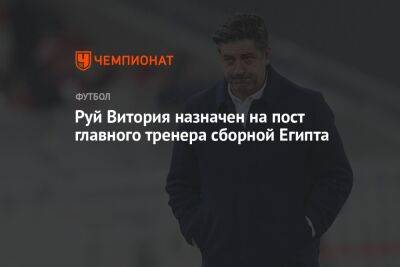 Руй Витория назначен на пост главного тренера сборной Египта