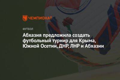 Абхазия предложила создать футбольный турнир для Крыма, Южной Осетии, ДНР, ЛНР и Абхазии