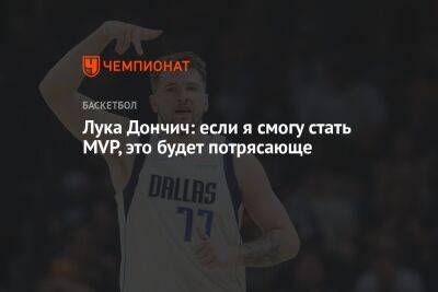 Лука Дончич: если я смогу стать MVP, это будет потрясающе