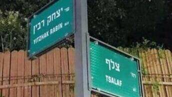 Парадокс в израильском городе: рядом с улицей имени Рабина появилась улица Снайпера