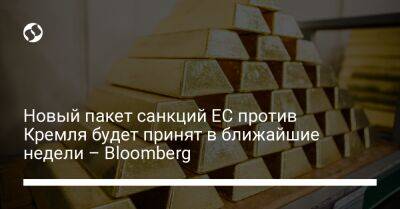 Новый пакет санкций ЕС против Кремля будет принят в ближайшие недели – Bloomberg
