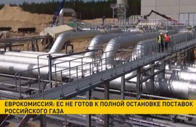 Еврокомиссия: ЕС не готов к полной остановке поставок российского газа