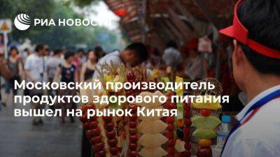 Московский производитель продуктов здорового питания "Полеззно" вышел на китайский рынок