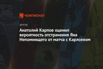 Анатолий Карпов оценил вероятность отстранения Яна Непомнящего от матча с Карлсеном