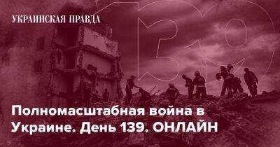 Полномасштабная война в Украине. День 139. ОНЛАЙН