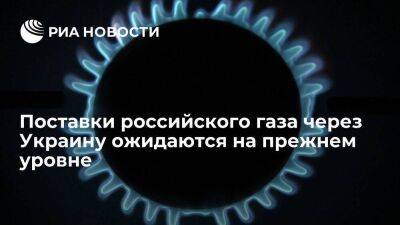 Оператор ГТС: поставки российского газа через Украину ожидаются на прежнем уровне