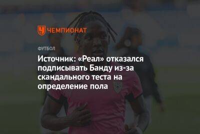 Источник: «Реал» отказался подписывать Банду из-за скандального теста на определение пола