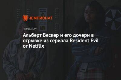 Альберт Вескер и его дочери в отрывке из сериала Resident Evil от Netflix