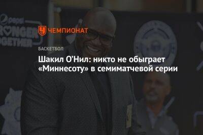 Шакил О’Нил: никто не обыграет «Миннесоту» в семиматчевой серии