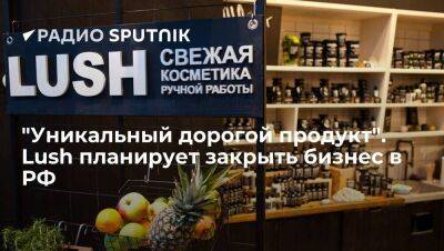 "Уникальный дорогой продукт". Lush планирует закрыть бизнес в РФ