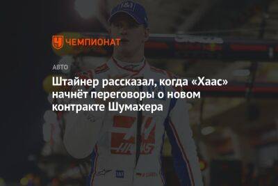 Штайнер рассказал, когда «Хаас» начнёт переговоры о новом контракте Шумахера