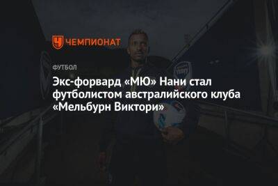 Экс-форвард «МЮ» Нани стал футболистом австралийского клуба «Мельбурн Виктори»