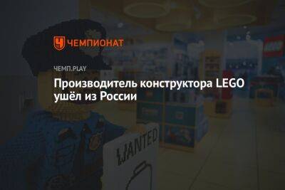 Производитель конструктора LEGO ушёл из России