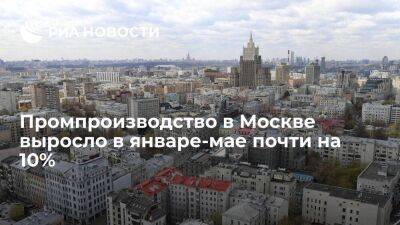 Промпроизводство в Москве выросло в январе-мае почти на 10%