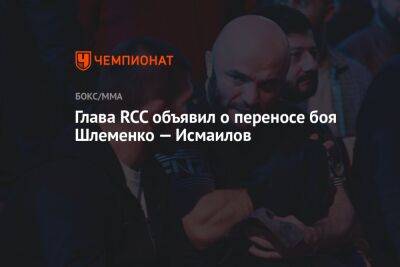 Глава RCC объявил о переносе боя Шлеменко — Исмаилов