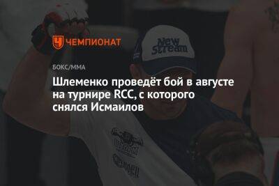 Шлеменко проведёт бой в августе на турнире RCC, с которого снялся Исмаилов
