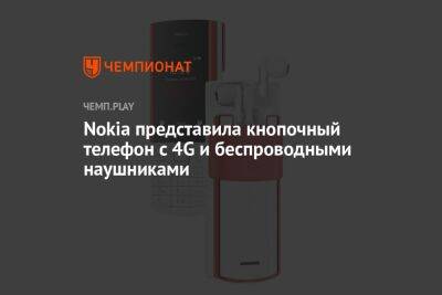 Nokia представила кнопочный телефон с 4G и беспроводными наушниками