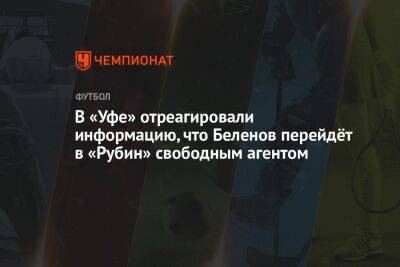В «Уфе» отреагировали на информацию, что Беленов перейдёт в «Рубин» свободным агентом