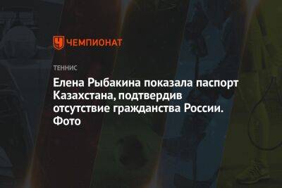 Елена Рыбакина показала паспорт Казахстана, подтвердив отсутствие гражданства России. Фото