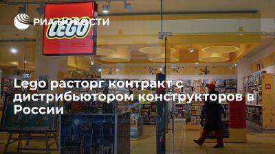 Датская компания Lego расторгла контракт с дистрибьютором конструкторов в России