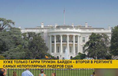 Гарри Трумэн - Джо Байден - Джо Байден – на втором месте в списке самых непопулярных лидеров за всю историю США - ont.by - США - Белоруссия