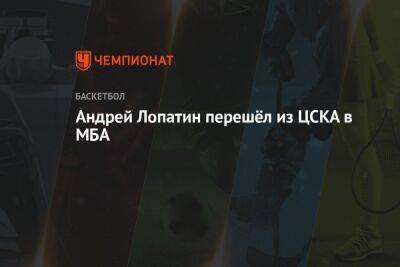 Андрей Лопатин перешёл из ЦСКА в МБА