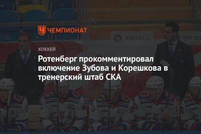 Ротенберг прокомментировал включение Зубова и Корешкова в тренерский штаб СКА