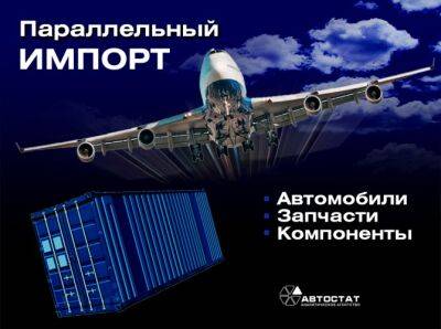 Параллельный импорт для автодилеров и станций НСТО - autostat.ru - Россия