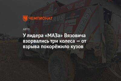 У лидера «МАЗа» Вязовича взорвались три колеса — от взрыва покорёжило кузов