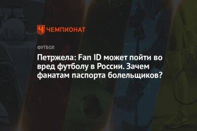 Петржела: Fan ID может пойти во вред футболу в России. Зачем фанатам паспорта болельщиков?