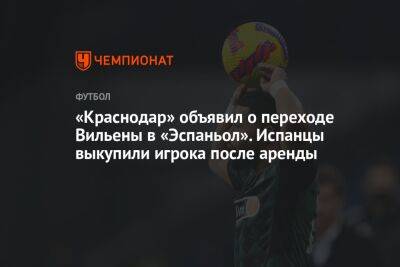 «Краснодар» объявил о переходе Вильены в «Эспаньол». Испанцы выкупили игрока после аренды