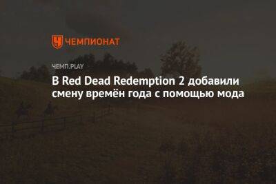 В Red Dead Redemption 2 добавили смену времён года с помощью мода