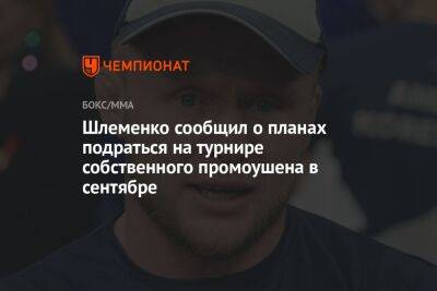 Шлеменко сообщил о планах подраться на турнире собственного промоушена в сентябре