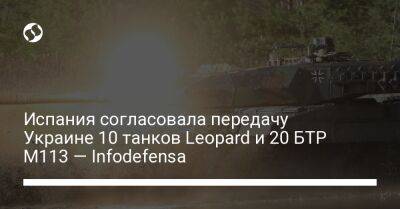 Испания согласовала передачу Украине 10 танков Leopard и 20 БТР M113 — Infodefensa