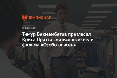 Тимур Бекмамбетов пригласил Криса Пратта сняться в сиквеле фильма «Особо опасен»