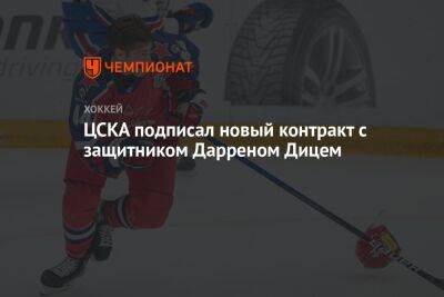 ЦСКА подписал новый контракт с защитником Дарреном Дицем