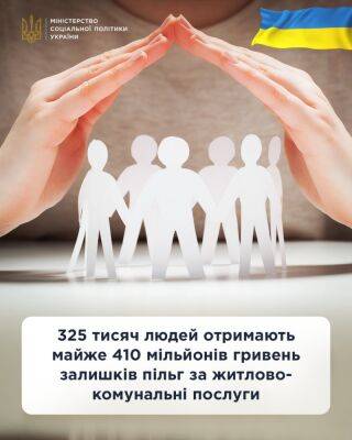 Минсоцполитики: 325 тысяч украинцев получат более 400 млн гривен остатков льгот за жилищно-коммунальные услуги