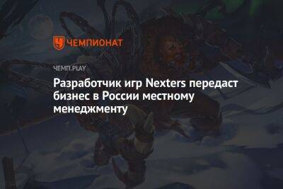 Разработчик игр Nexters передаст бизнес в России местному менеджменту