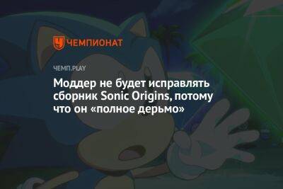 Моддер не будет исправлять сборник Sonic Origins, потому что он «полное дерьмо»