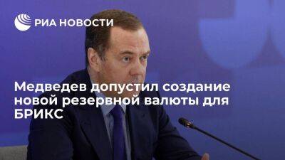 Медведев не исключил создания новой резервной валюты для стран БРИКС