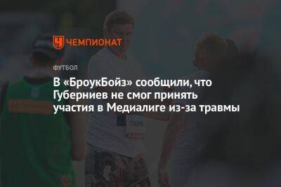 В «БроукБойз» сообщили, что Губерниев не смог принять участия в Медиалиге из-за травмы