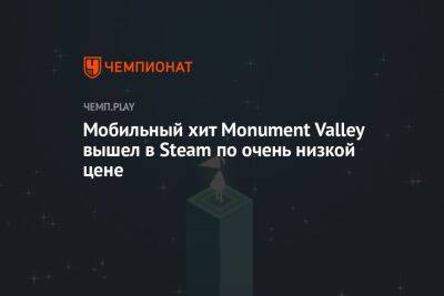 Мобильный хит Monument Valley вышел в Steam по очень низкой цене