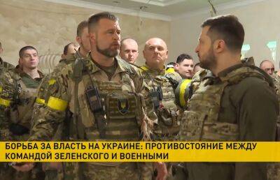 Украинские СМИ: противостояние между командой Зеленского и военными ведет к несогласованным действиям